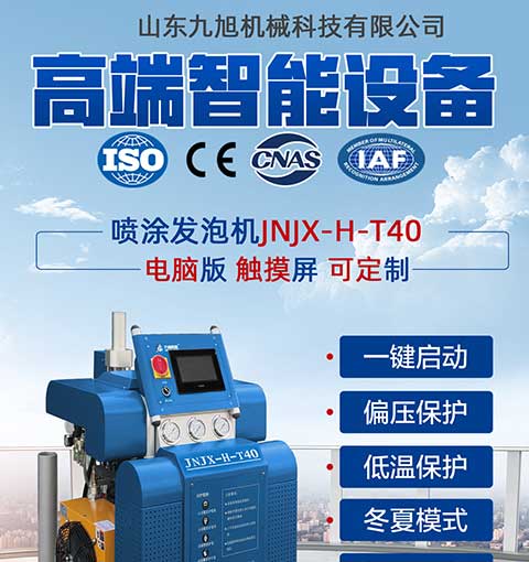 JNJX-H-T40聚氨酯噴涂機(jī)1